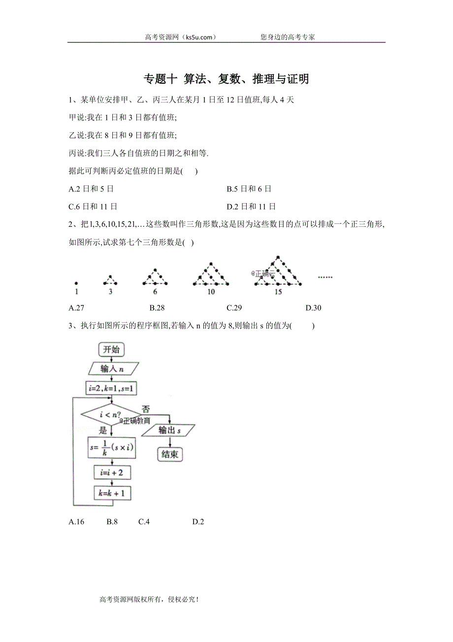 2020届高考数学（文）总复习小题专题练习：专题十 算法、复数、推理与证明 WORD版含答案.doc_第1页