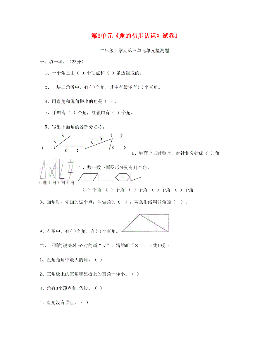 二年级数学上册 第3单元《角的初步认识》试卷1 新人教版.doc_第1页