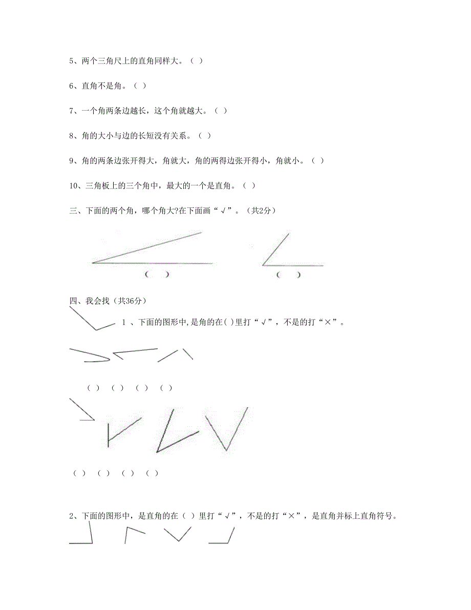 二年级数学上册 第3单元《角的初步认识》试卷1 新人教版.doc_第2页