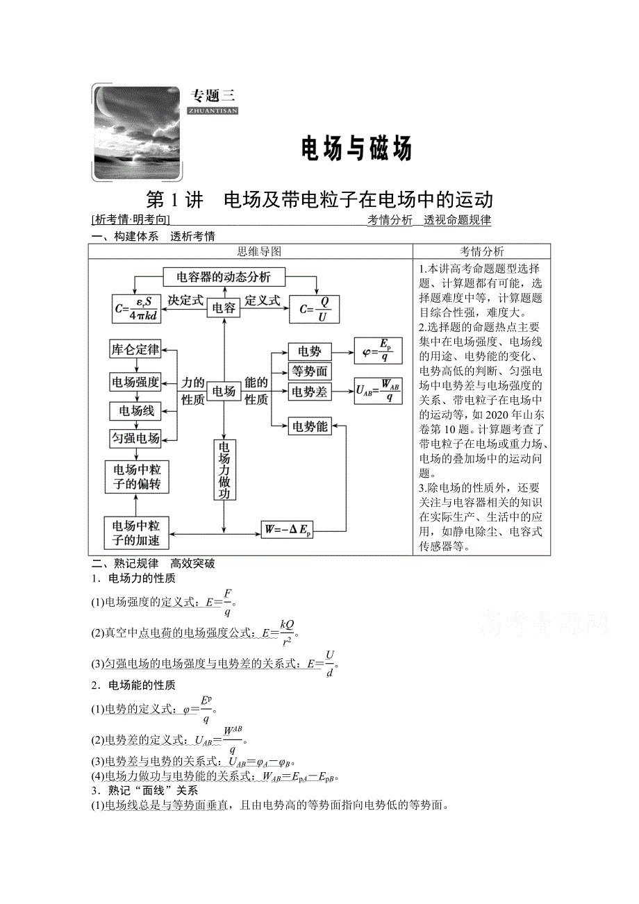 2021届新高考物理二轮（山东专用）学案：专题3 第1讲　电场及带电粒子在电场中的运动 WORD版含解析.doc_第1页