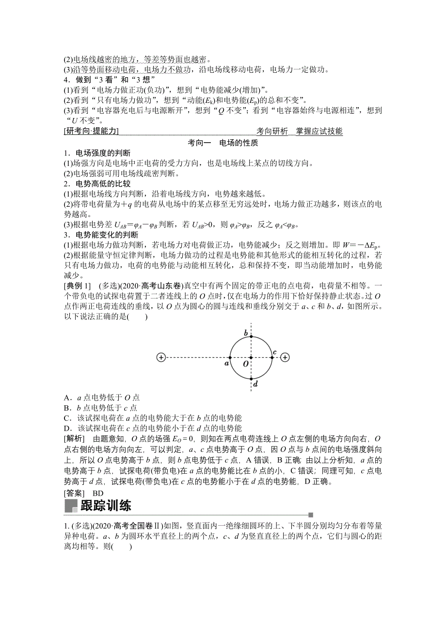 2021届新高考物理二轮（山东专用）学案：专题3 第1讲　电场及带电粒子在电场中的运动 WORD版含解析.doc_第2页