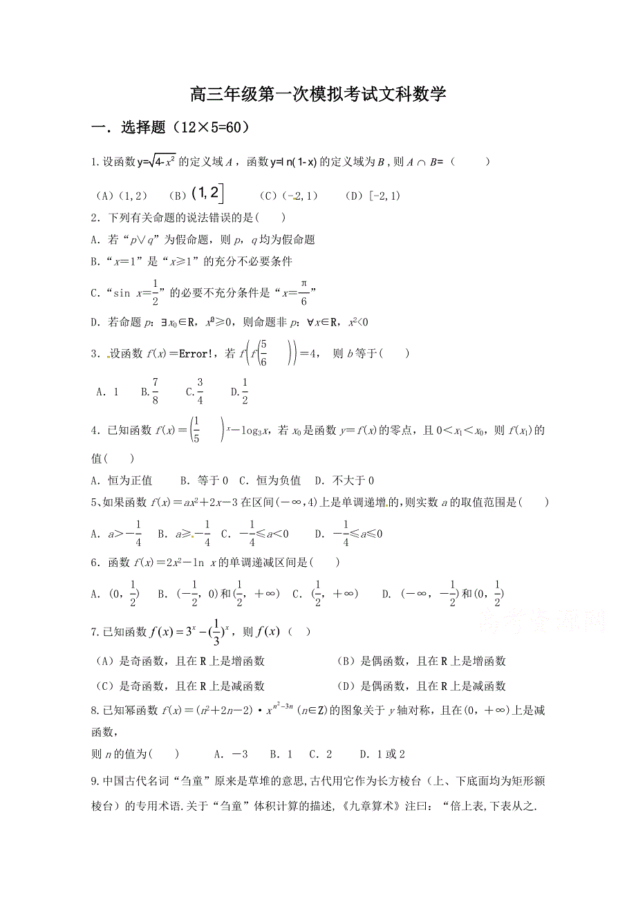 山东省临沂市第十九中学新2019届高三上学期第一次模拟考试数学（文）试题 WORD版含答案.doc_第1页