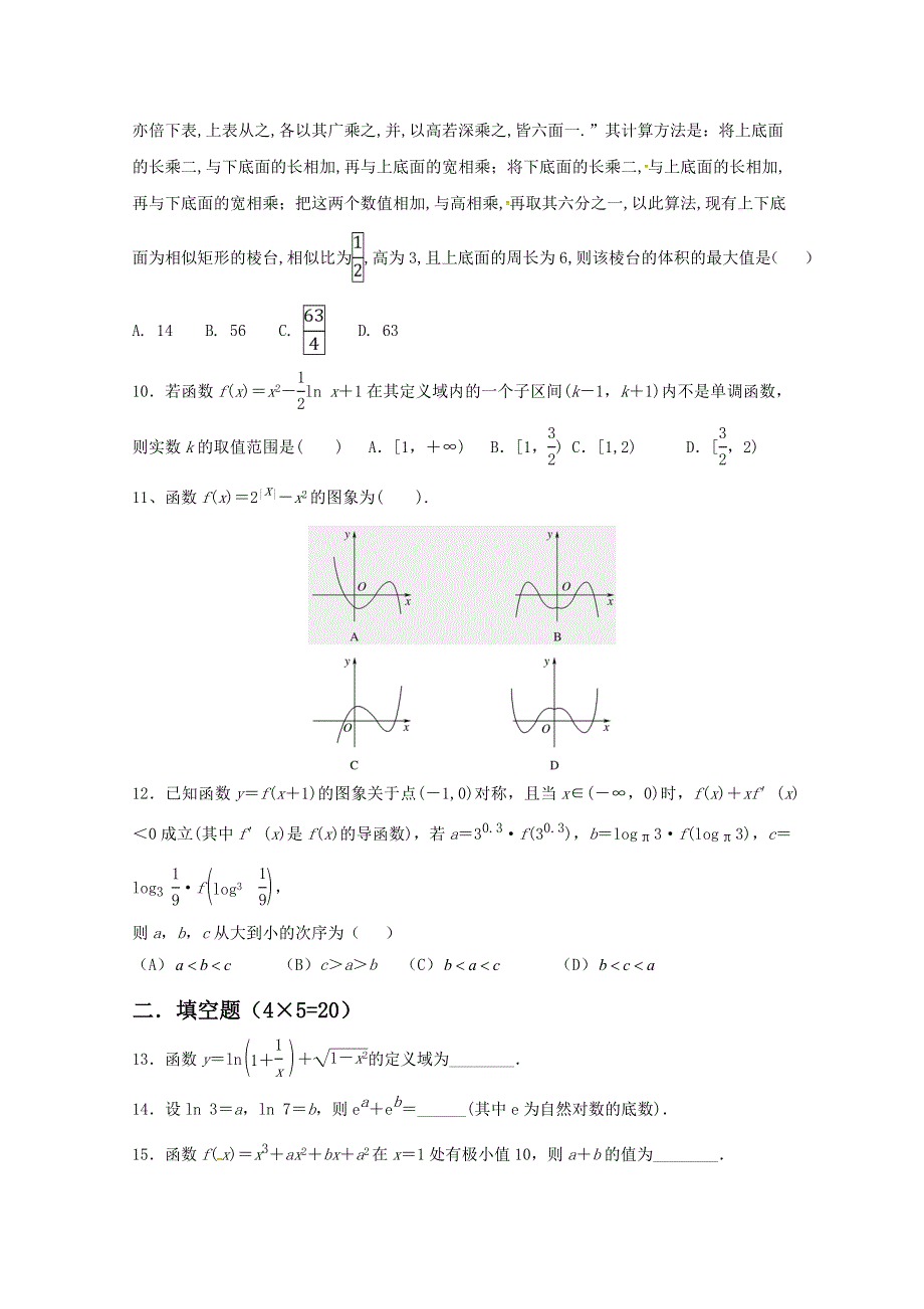 山东省临沂市第十九中学新2019届高三上学期第一次模拟考试数学（文）试题 WORD版含答案.doc_第2页