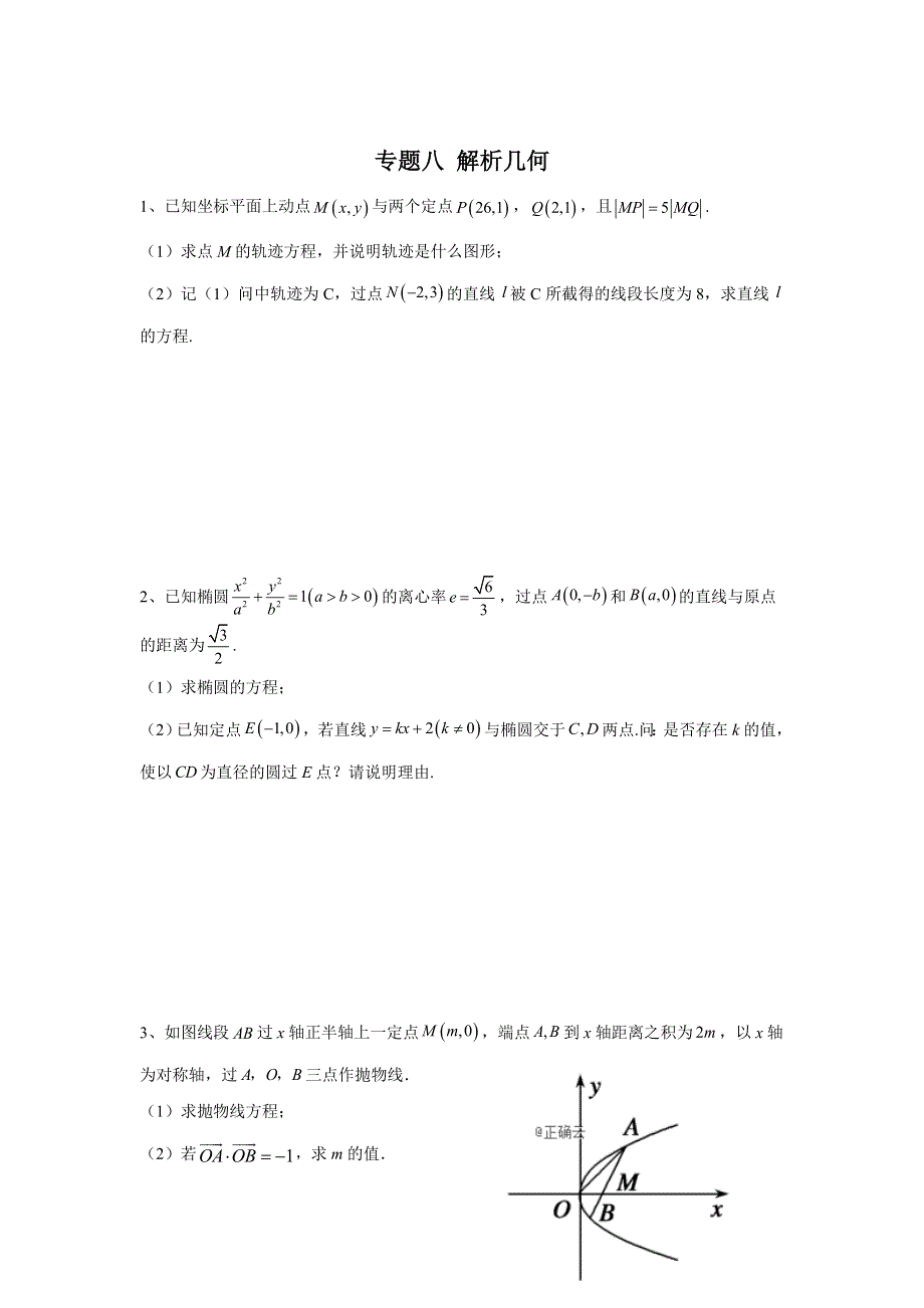 2020届高考数学（文）总复习大题专题练：专题八 解析几何 WORD版含答案.doc_第1页