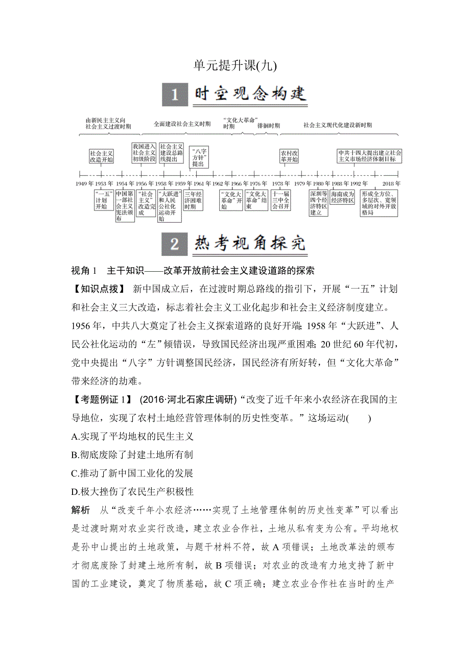 2018年高考历史（人教版）一轮复习精品讲练：第九单元 中国特色社会主义建设的道路 单元提升课 WORD版含解析.doc_第1页