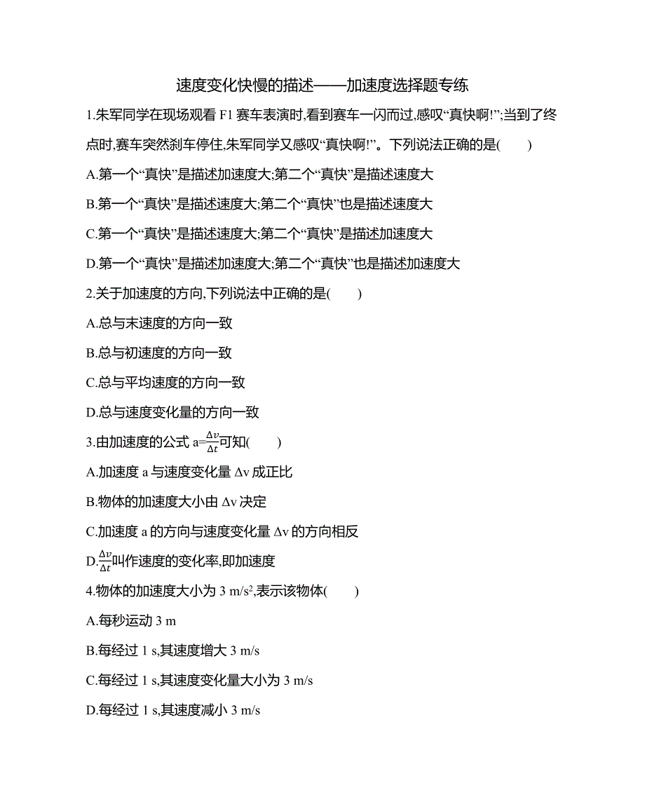 《发布》2022-2023年高中物理人教版（2019）必修一速度变化快慢的描述——加速度选择题专练 WORD版.docx_第1页