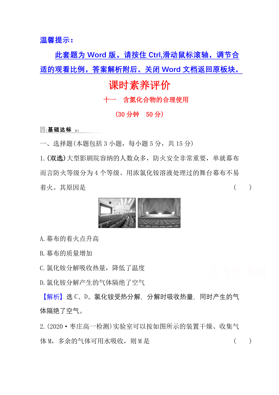 2020-2021学年化学新教材苏教版第二册课时评价 7-3 含氮化合物的合理使用 WORD版含解析.doc_第1页