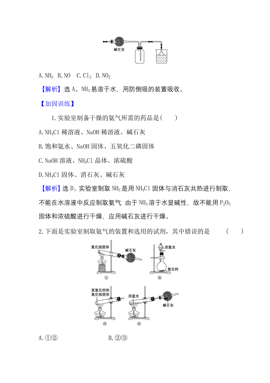 2020-2021学年化学新教材苏教版第二册课时评价 7-3 含氮化合物的合理使用 WORD版含解析.doc_第2页