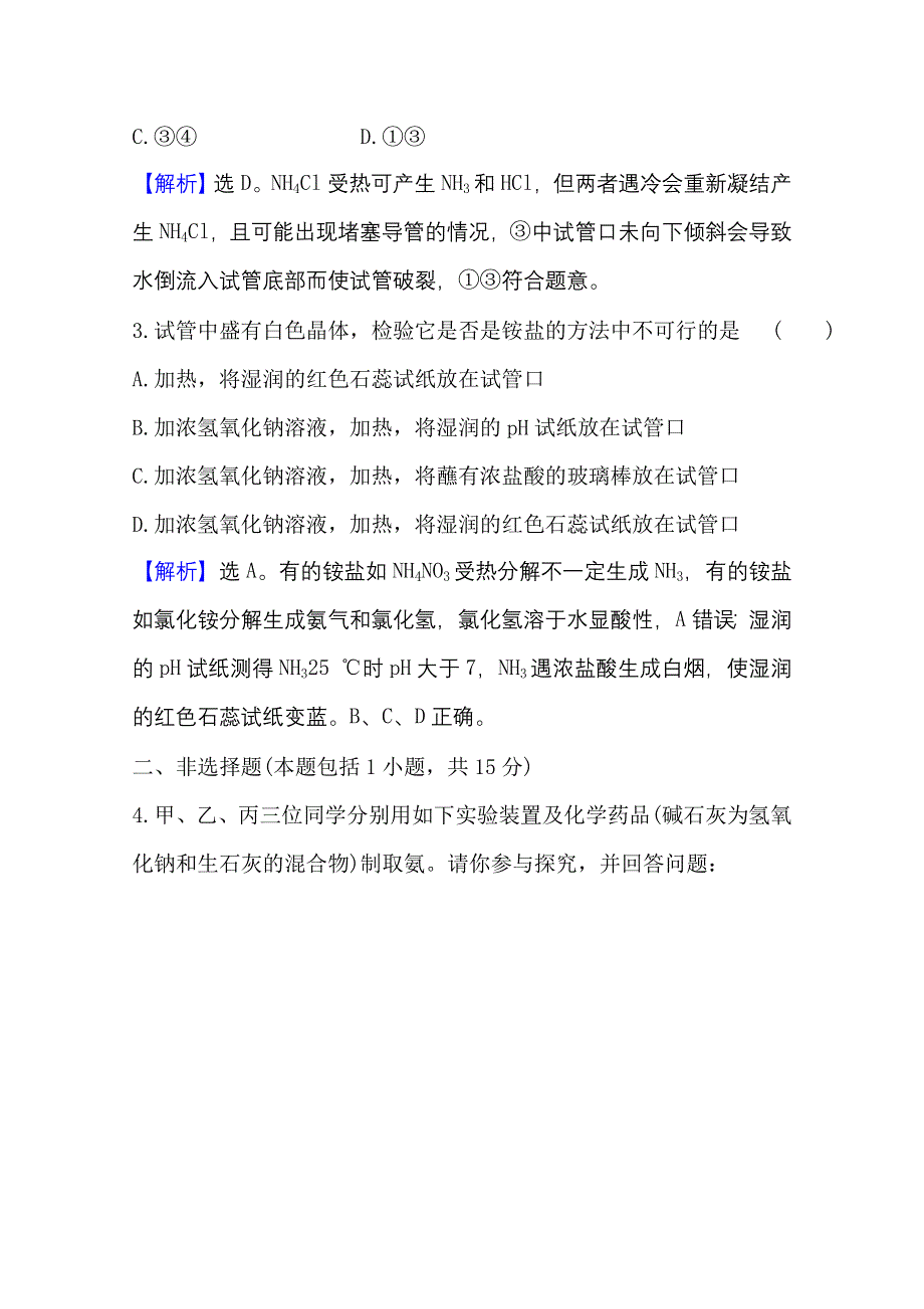 2020-2021学年化学新教材苏教版第二册课时评价 7-3 含氮化合物的合理使用 WORD版含解析.doc_第3页