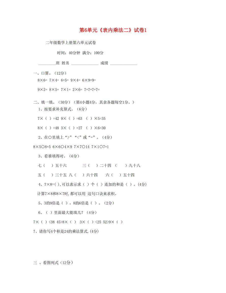 二年级数学上册 第6单元《表内乘法二》试卷1 新人教版.doc_第1页