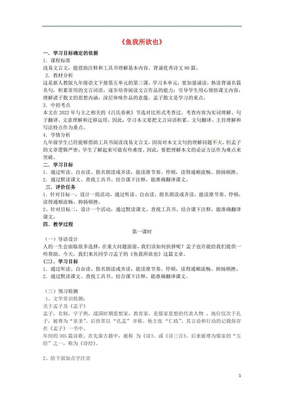 九年级语文下册19鱼我所欲也教学案无答案新版新人教版.docx_第1页