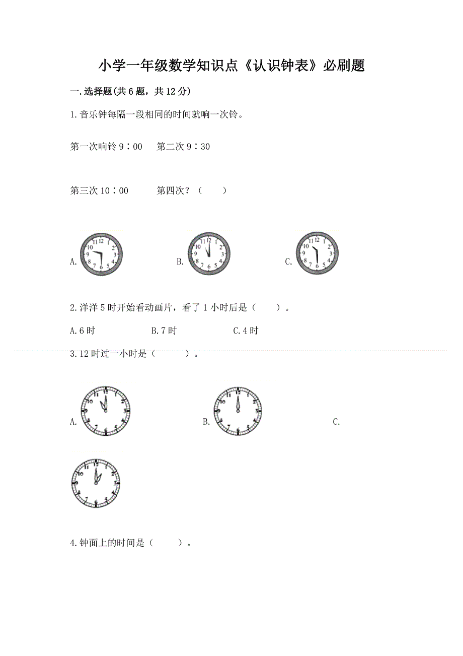 小学一年级数学知识点《认识钟表》必刷题精品（易错题）.docx_第1页