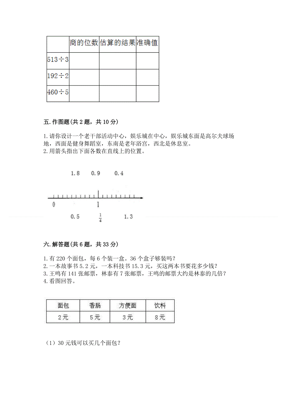 人教版三年级下册数学期末测试卷精品【达标题】.docx_第3页