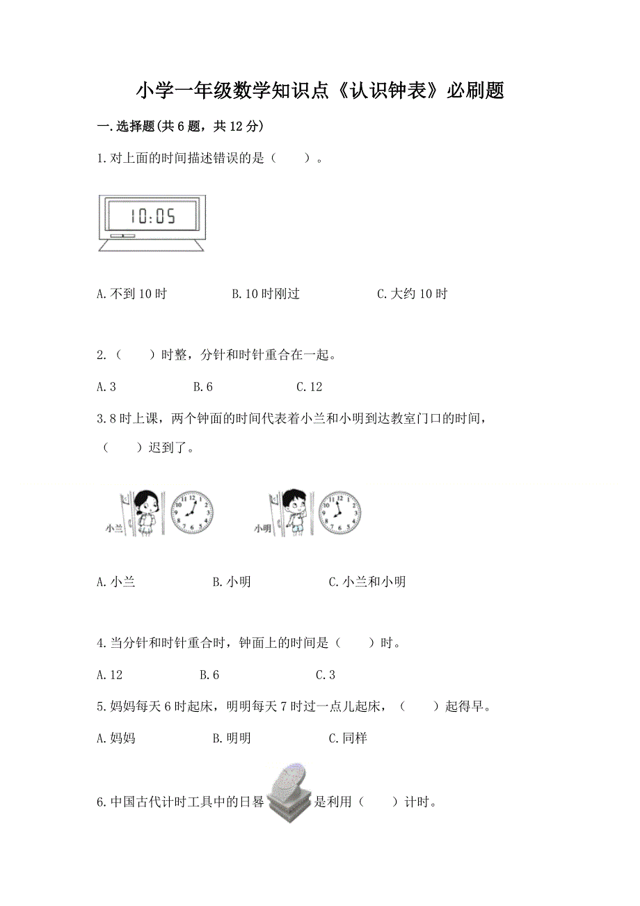 小学一年级数学知识点《认识钟表》必刷题附参考答案（基础题）.docx_第1页