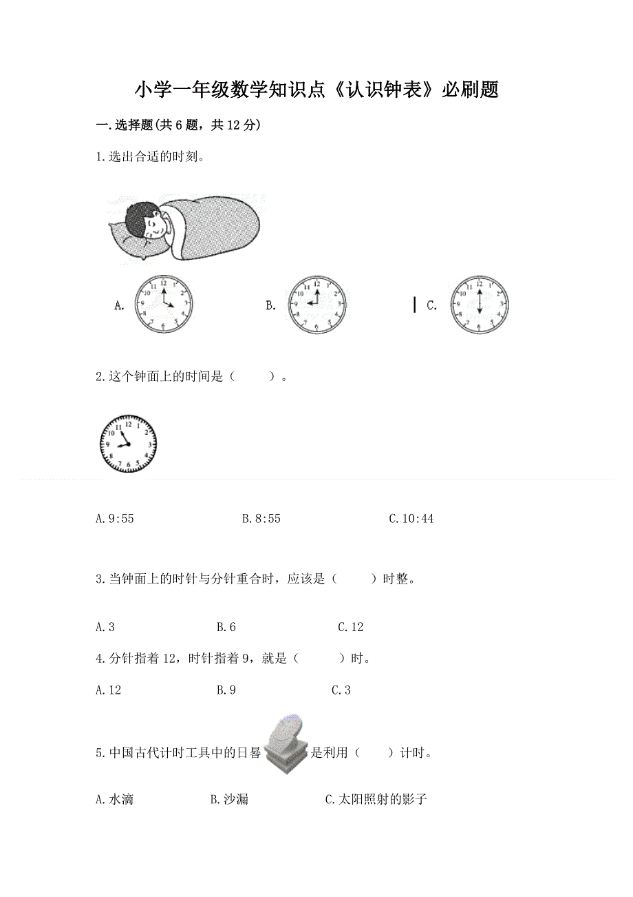 小学一年级数学知识点《认识钟表》必刷题精品（含答案）.docx_第1页