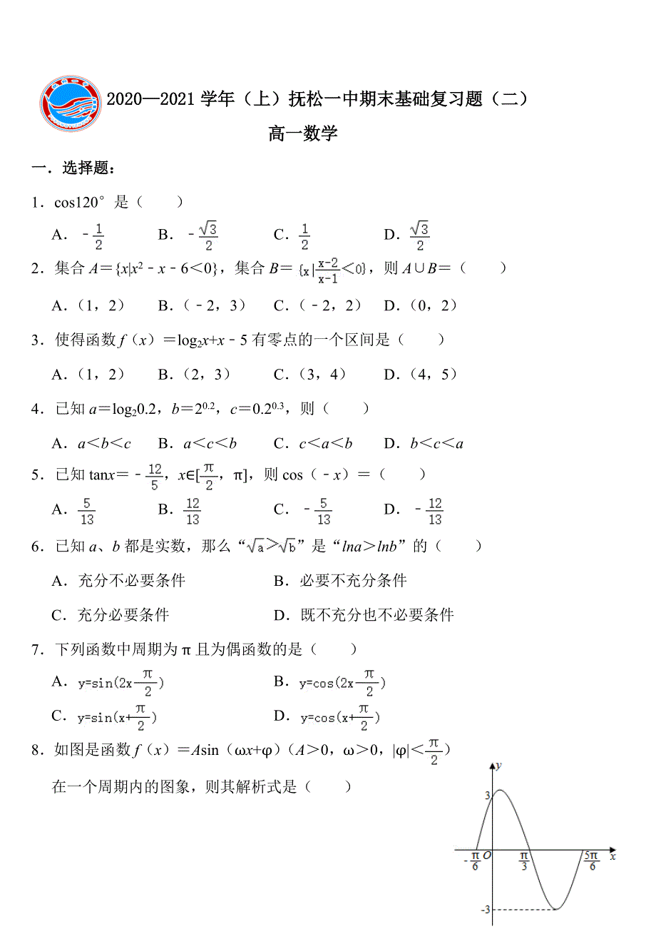 吉林省白山市抚松县第一中学2020-2021学年高一上学期数学期末基础复习题（二） WORD版含答案.docx_第1页