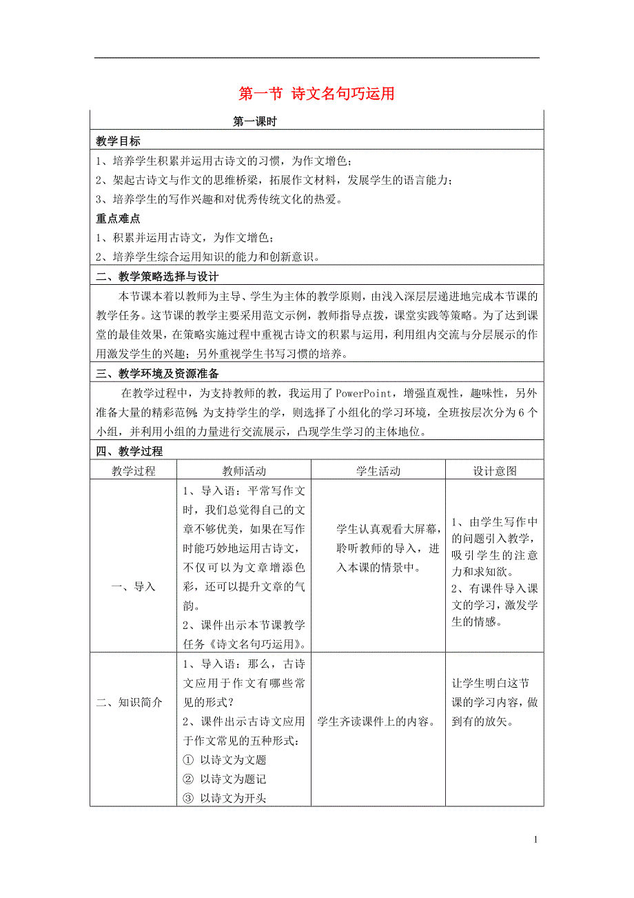 九年级语文下册古诗文教学与作文教学的整合第一节诗文名句巧运用教案新人教版.docx_第1页