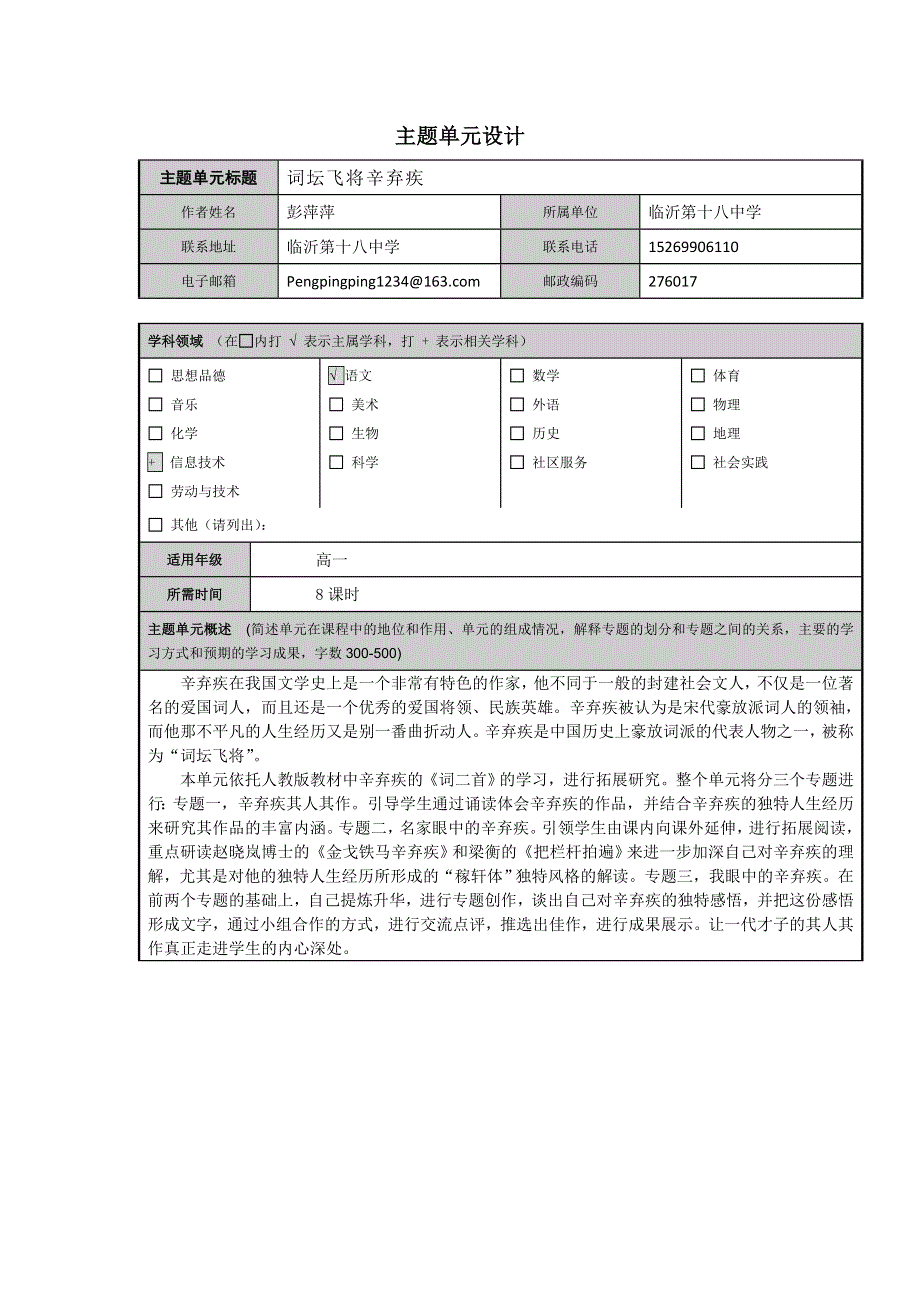 山东省临沂市第十八中学高二语文主题单元设计：词坛飞将辛弃疾.doc_第1页