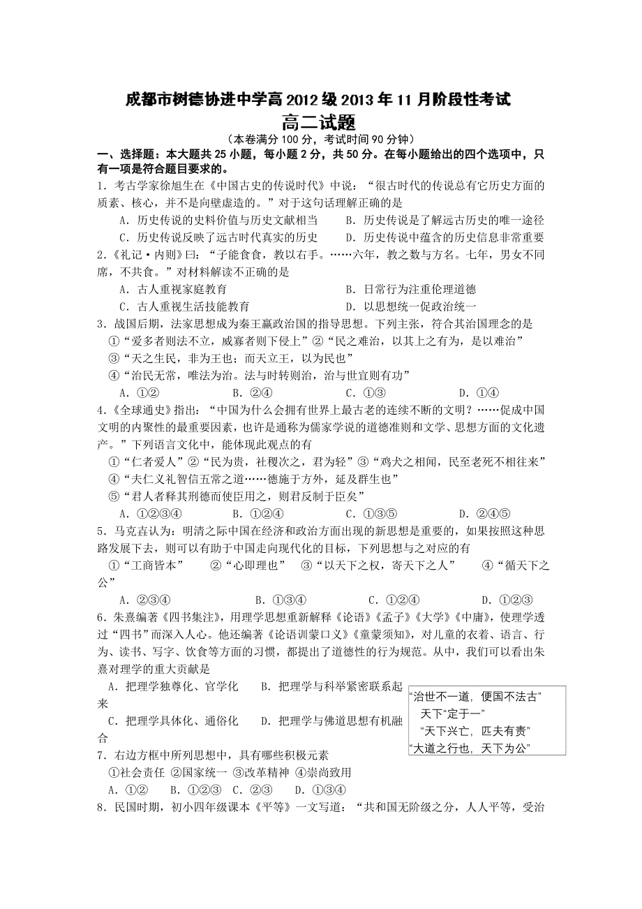 四川省成都市树德协进中学2013-2014学年高二11月月考历史试题 WORD版含答案.doc_第1页