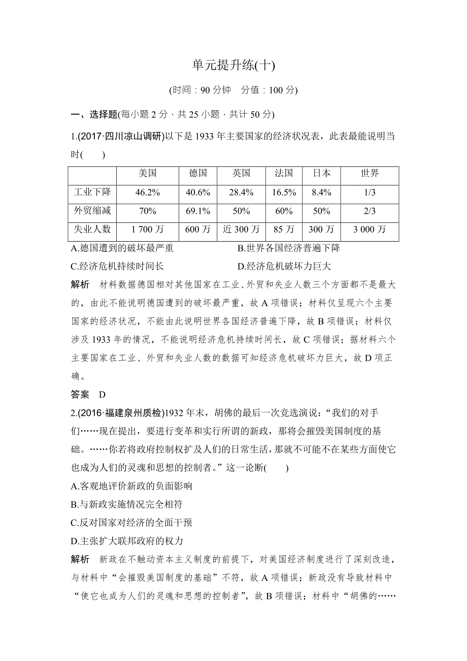 2018年高考历史（人教版）一轮复习精品单元提升练：第十单元 世界资本主义经济政策的调整和苏联的社会主义建设 WORD版含解析.doc_第1页