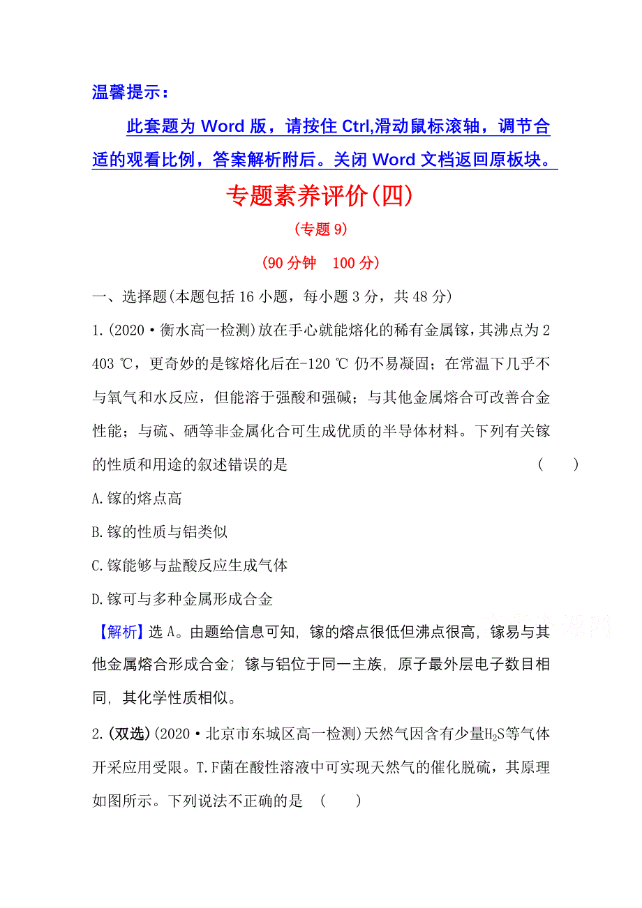 2020-2021学年化学新教材苏教版第二册专题评价 专题9　金属与人类文明 WORD版含解析.doc_第1页