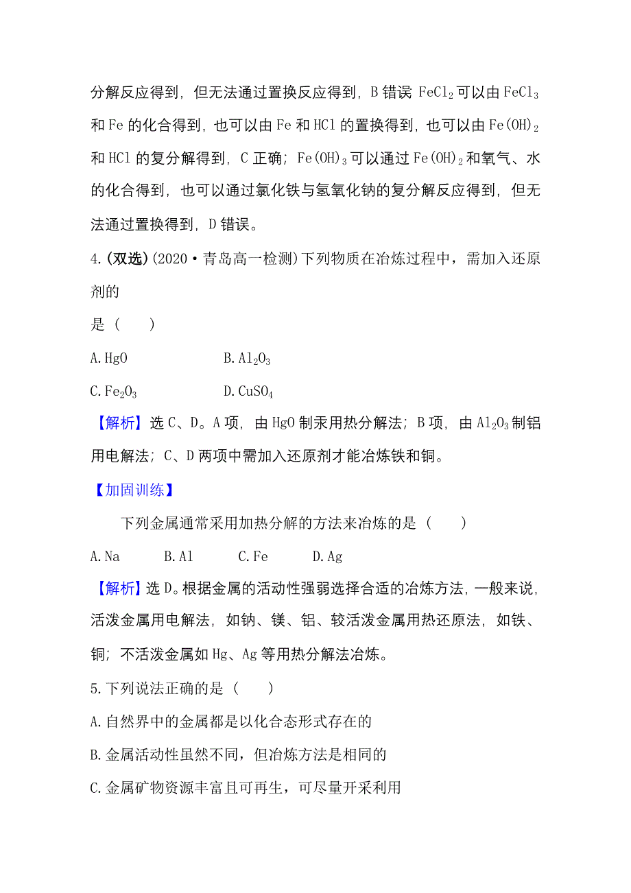 2020-2021学年化学新教材苏教版第二册专题评价 专题9　金属与人类文明 WORD版含解析.doc_第3页