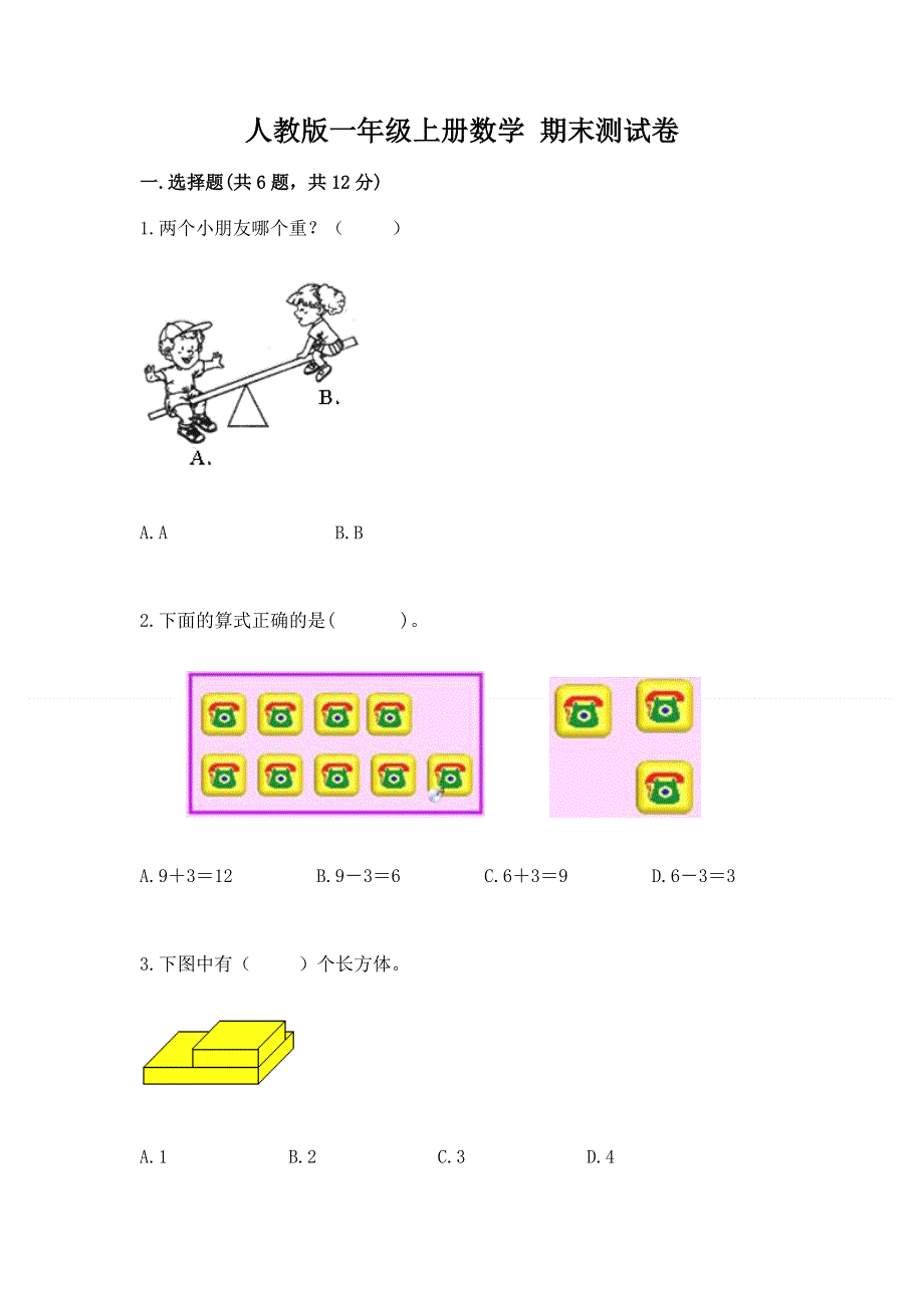 人教版一年级上册数学 期末测试卷及答案（各地真题）.docx_第1页