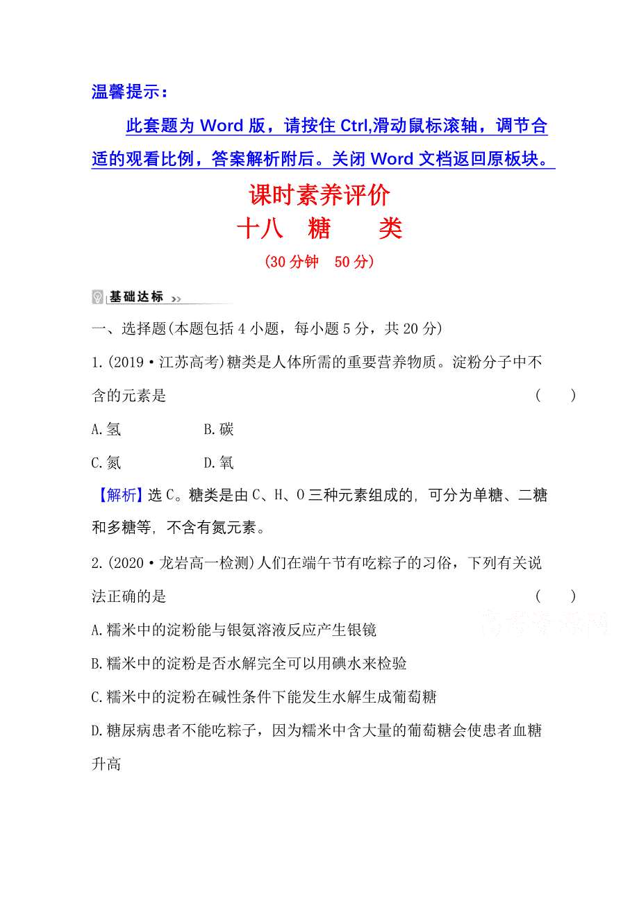 2020-2021学年化学新教材苏教版第二册课时评价 8-2-4 糖　类 WORD版含解析.doc_第1页