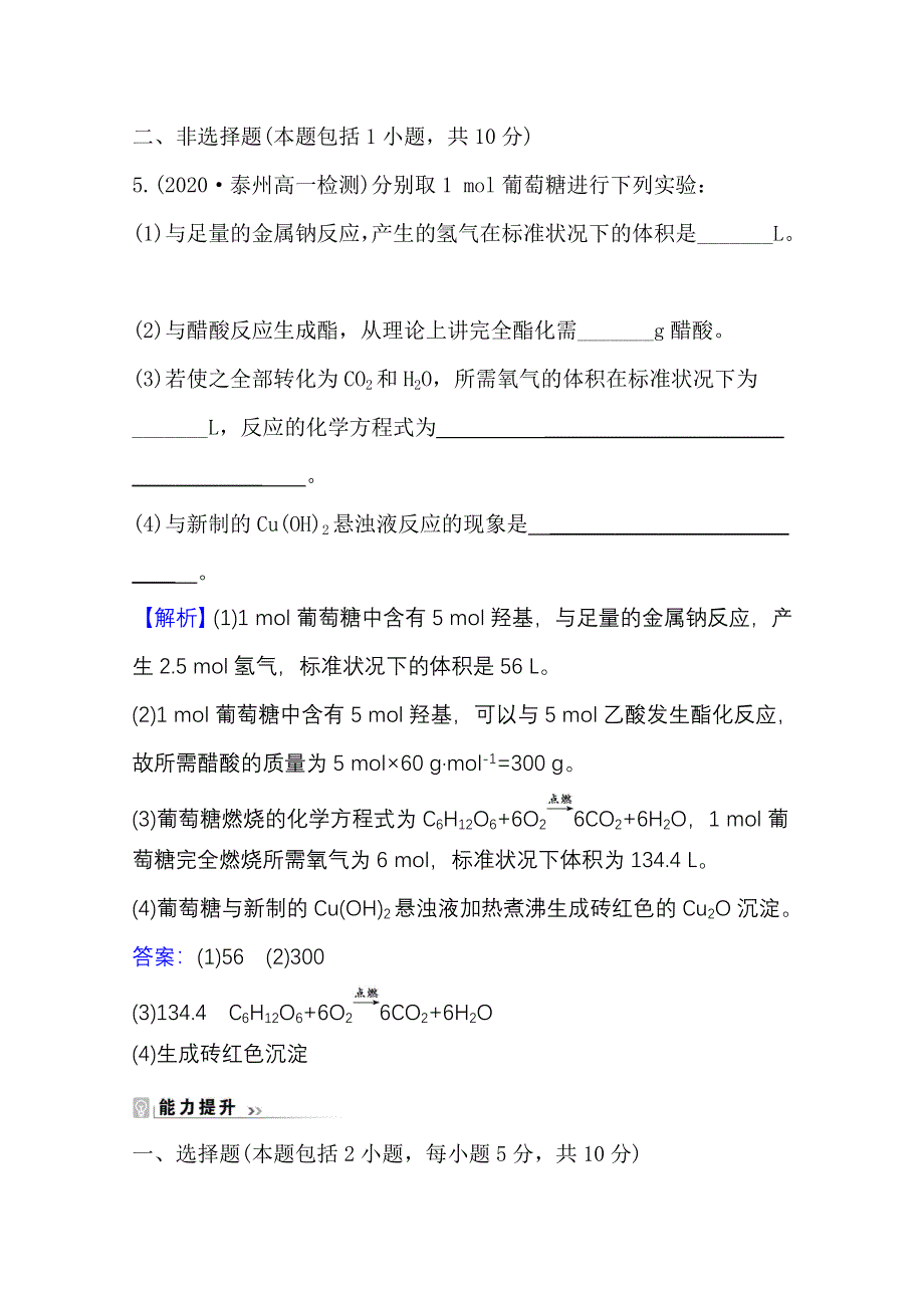 2020-2021学年化学新教材苏教版第二册课时评价 8-2-4 糖　类 WORD版含解析.doc_第3页