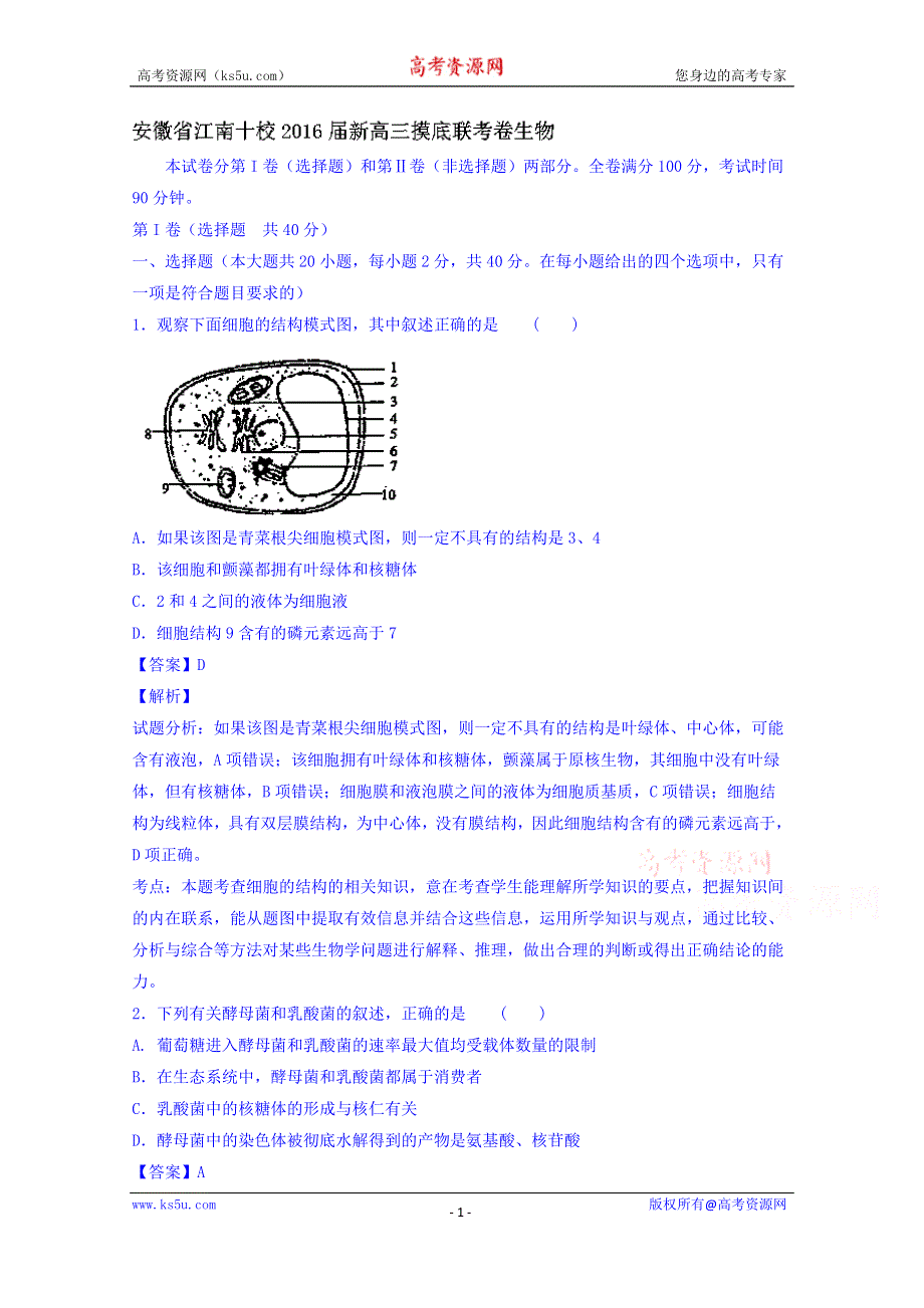 安徽省江南十校2016届高三上学期摸底联考生物试题 WORD版含解析.doc_第1页