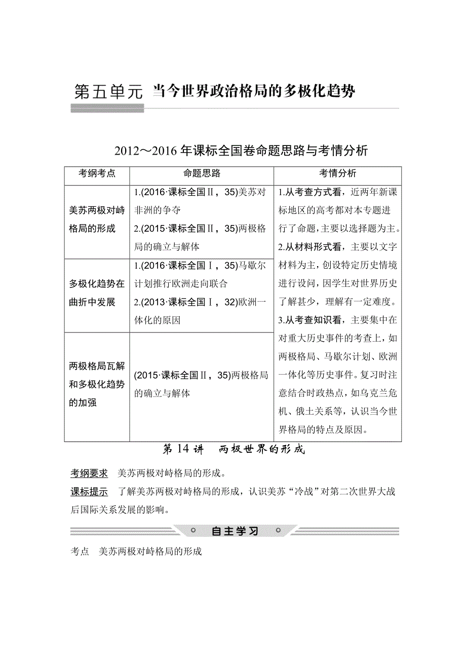 2018年高考历史（人教版）一轮复习精品讲练：第五单元 第14讲　两极世界的形成 WORD版含解析.doc_第1页