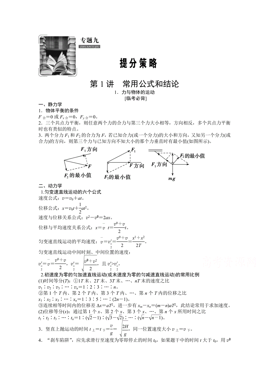 2021届新高考物理二轮（山东专用）学案：专题9 第1讲 1．力与物体的运动 WORD版含解析.doc_第1页