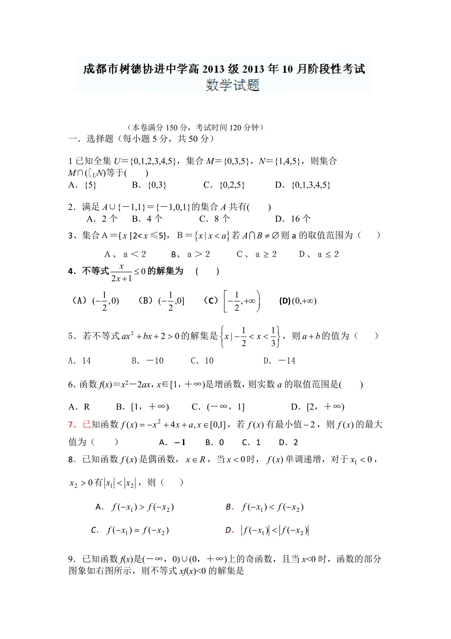 四川省成都市树德协进中学2013-2014高一10月月考数学试题 WORD版含答案.doc_第1页