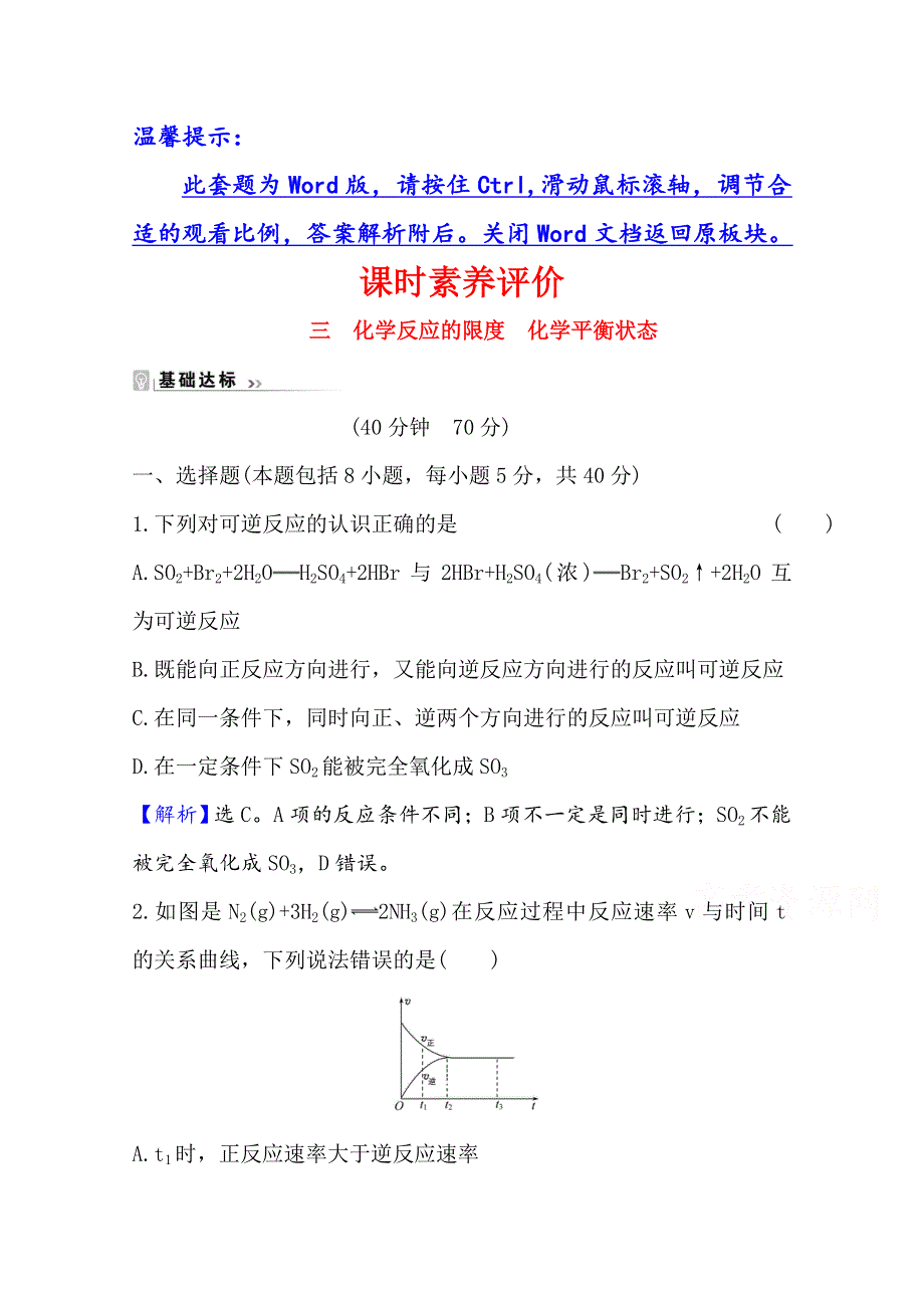 2020-2021学年化学新教材苏教版第二册课时评价 6-1-3 化学反应的限度　化学平衡状态 WORD版含解析.doc_第1页