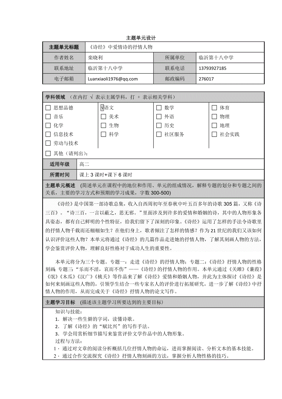 山东省临沂市第十八中学高二语文主题单元设计：《诗经》爱情诗中的抒情人物.doc_第1页