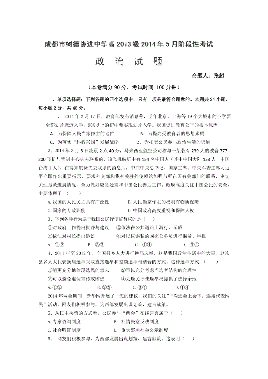 四川省成都市树德协进中学2013-2014学年高一5月阶段性考试 政治 WORD版含答案.doc_第1页