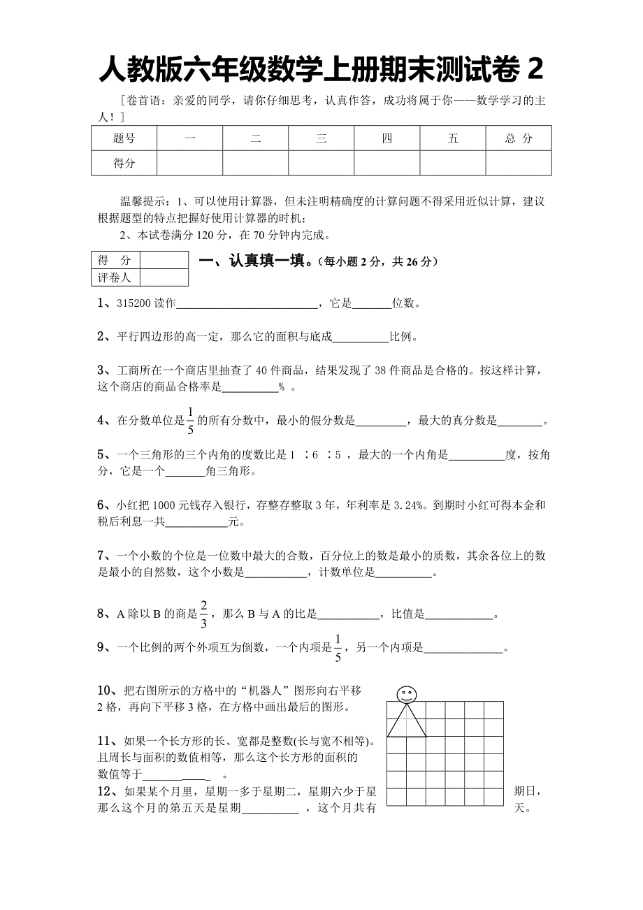 人教版六年级数学上册期末测试卷2（含答案）.doc_第1页