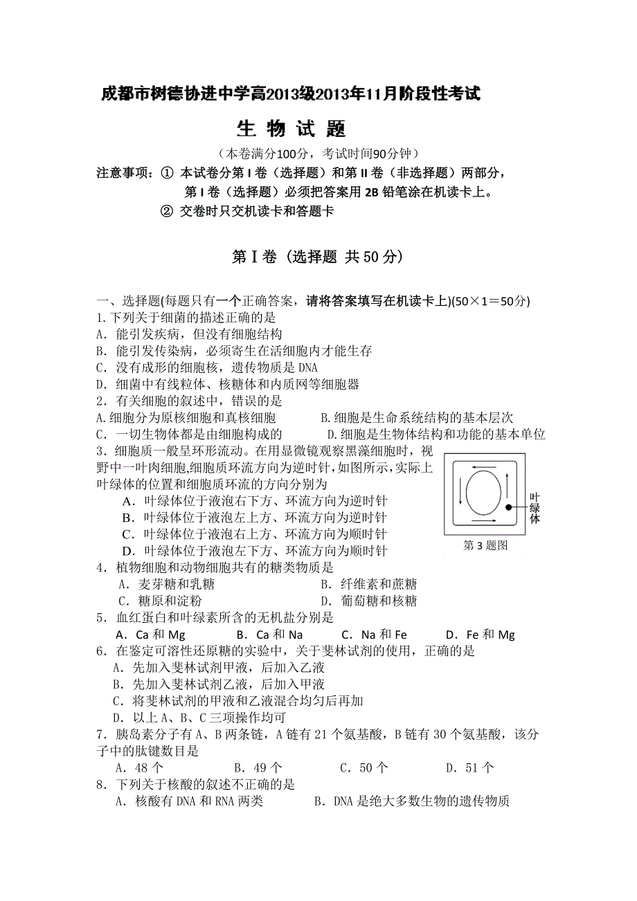 四川省成都市树德协进中学2013-2014学年高一11月月考生物试题 WORD版含答案.doc_第1页