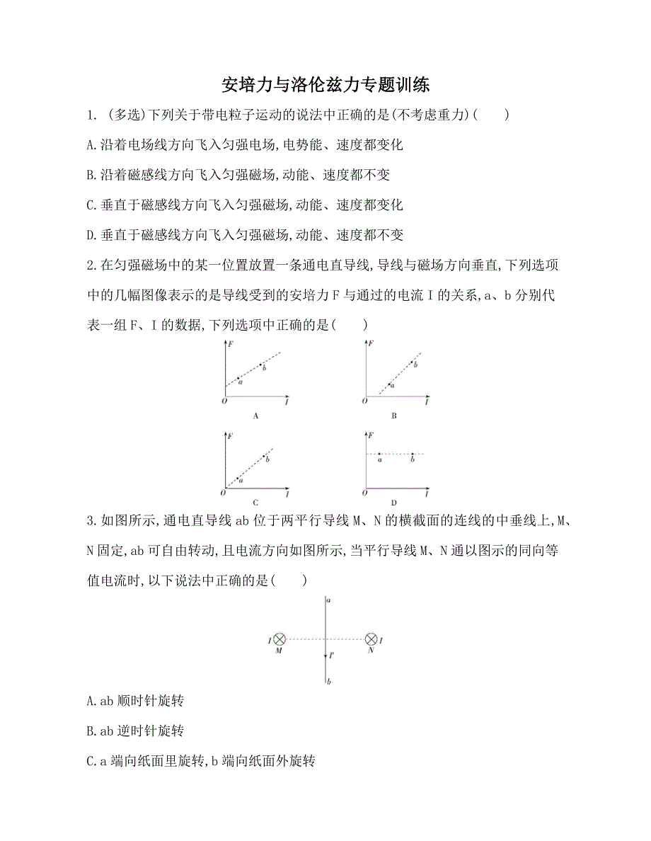 《发布》2022-2023年高中物理人教版（2019）选修二安培力与洛伦兹力专题训练 WORD版.docx_第1页