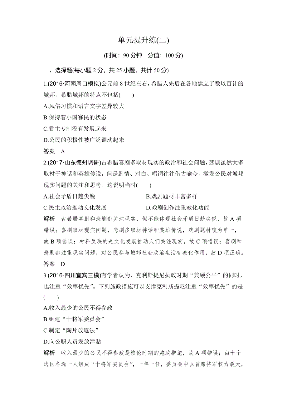 2018年高考历史（人教版）一轮复习精品单元提升练：第二单元 古代希腊罗马的政治制度和近代西方资本主义制度的确立和发展 WORD版含解析.doc_第1页