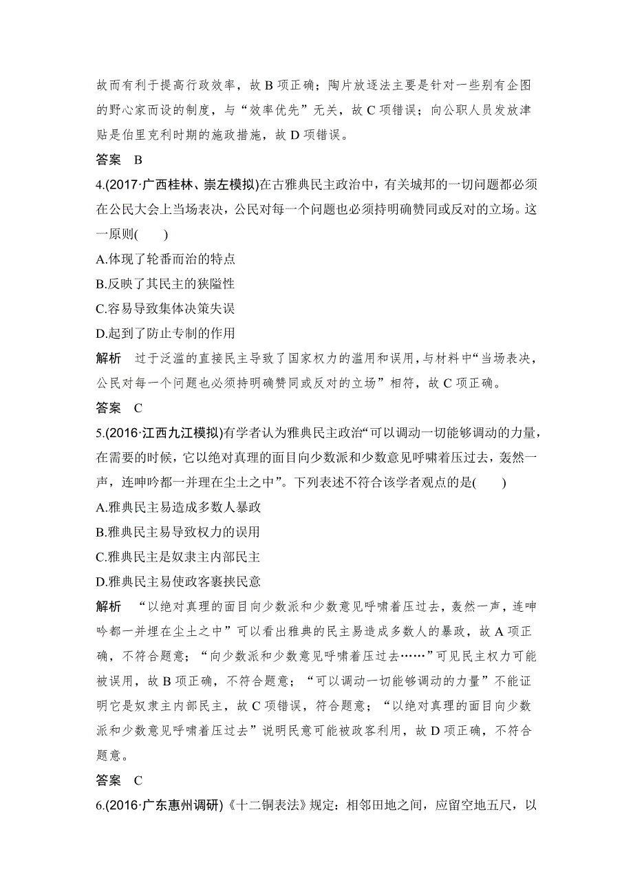 2018年高考历史（人教版）一轮复习精品单元提升练：第二单元 古代希腊罗马的政治制度和近代西方资本主义制度的确立和发展 WORD版含解析.doc_第2页