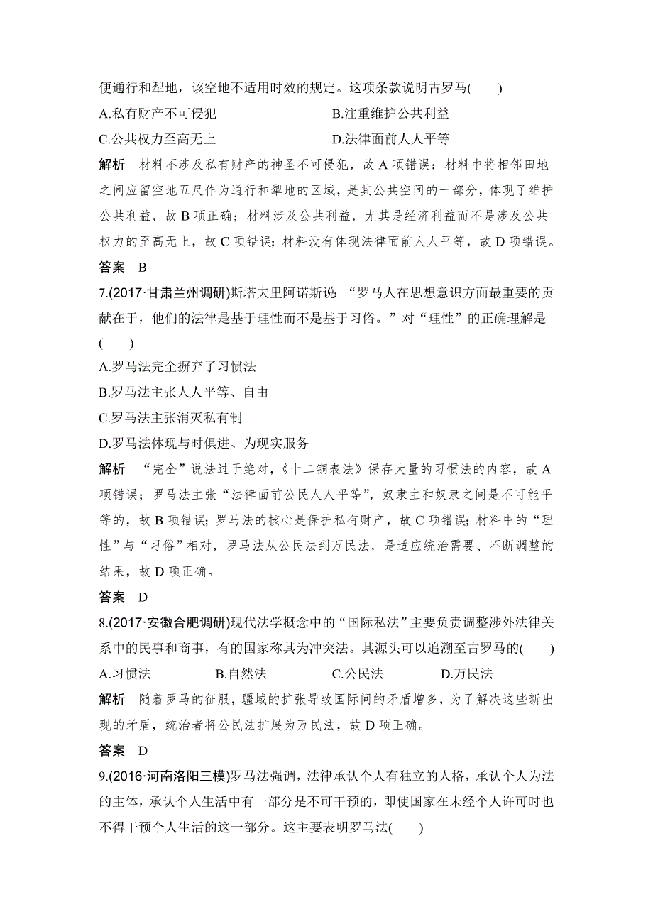 2018年高考历史（人教版）一轮复习精品单元提升练：第二单元 古代希腊罗马的政治制度和近代西方资本主义制度的确立和发展 WORD版含解析.doc_第3页