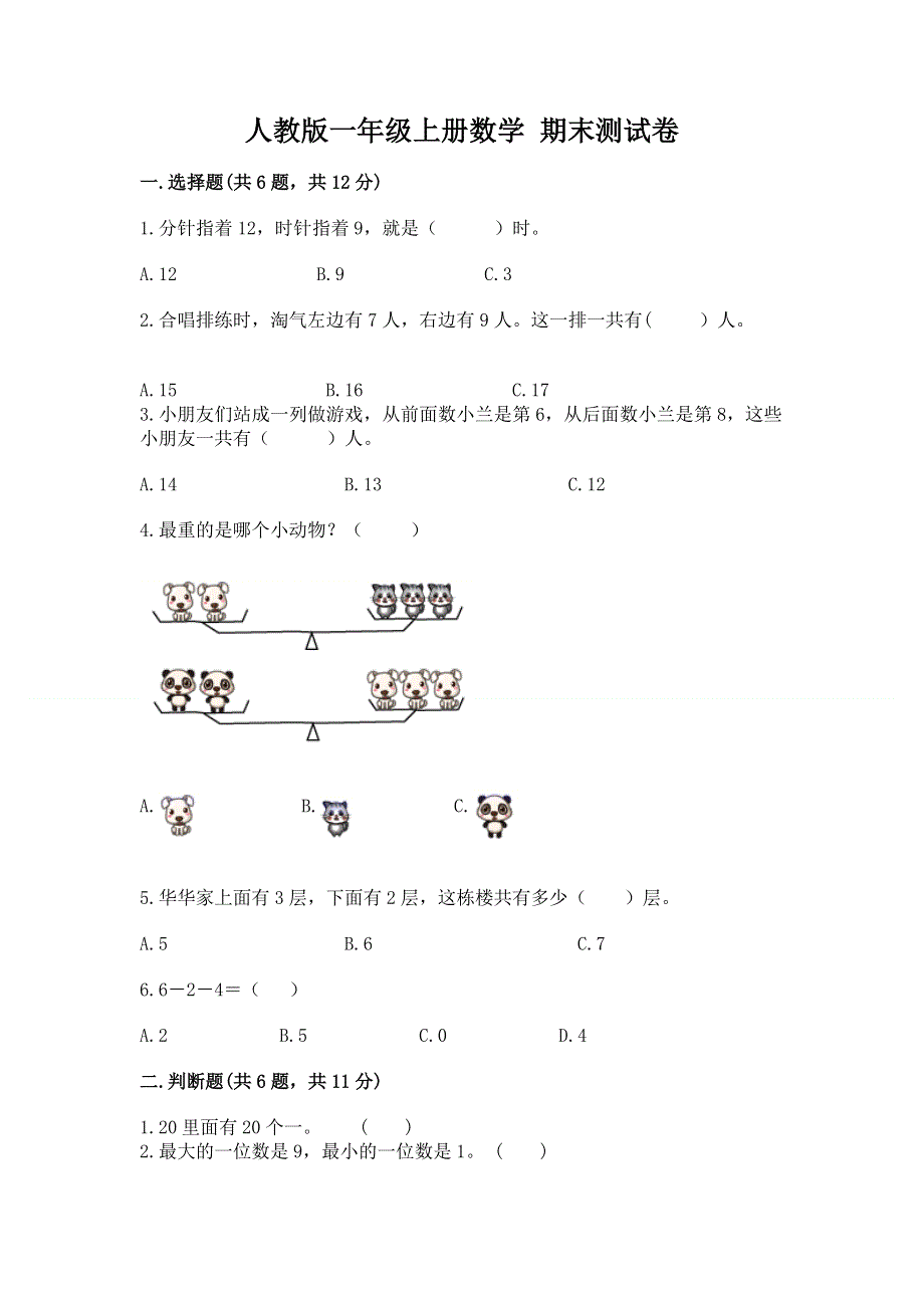 人教版一年级上册数学 期末测试卷及解析答案.docx_第1页