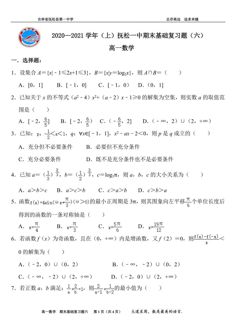 吉林省白山市抚松县第一中学2020-2021学年高一上学期数学期末基础复习题（六） WORD版含答案.docx_第1页