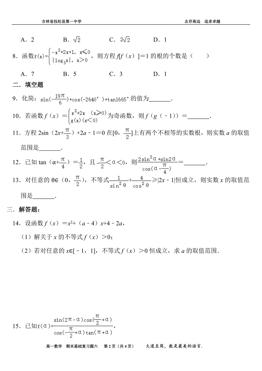 吉林省白山市抚松县第一中学2020-2021学年高一上学期数学期末基础复习题（六） WORD版含答案.docx_第2页