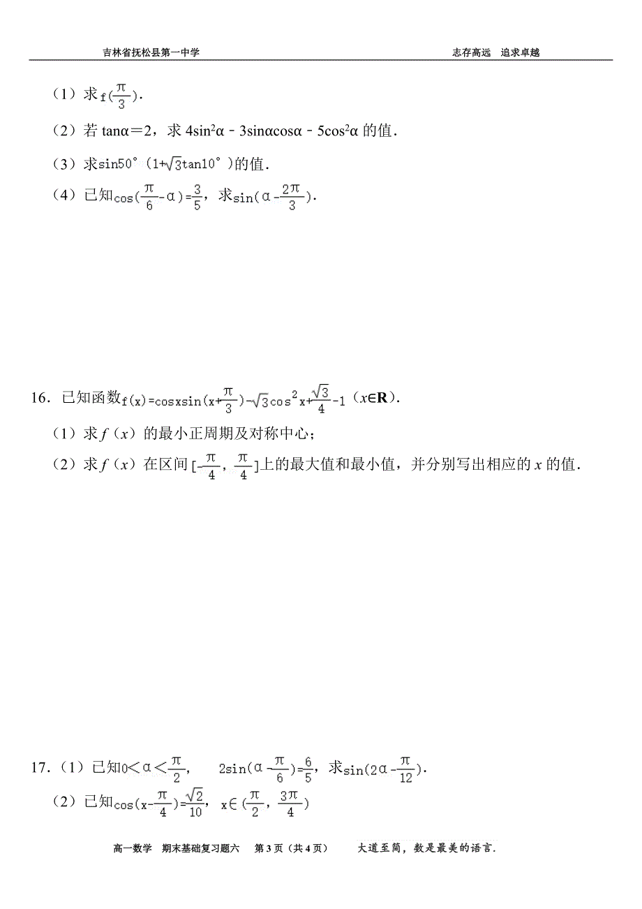 吉林省白山市抚松县第一中学2020-2021学年高一上学期数学期末基础复习题（六） WORD版含答案.docx_第3页