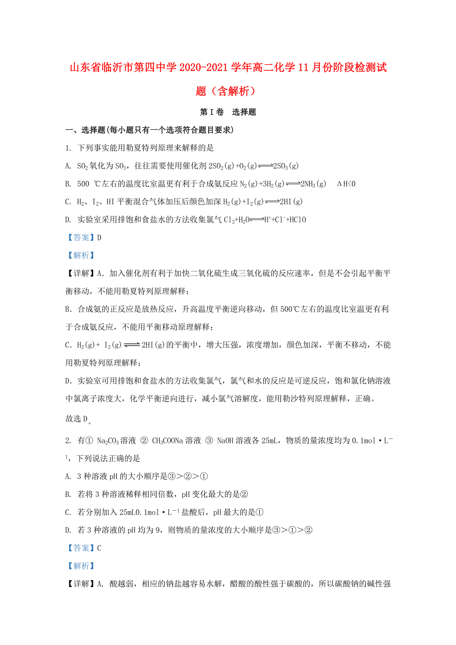 山东省临沂市第四中学2020-2021学年高二化学11月份阶段检测试题（含解析）.doc_第1页