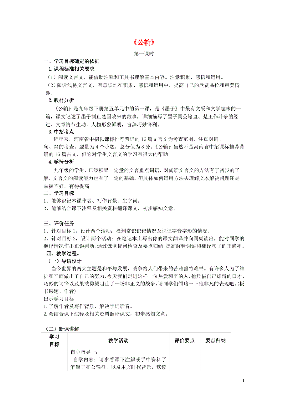 九年级语文下册17公输第1课时教学案无答案新版新人教版.docx_第1页