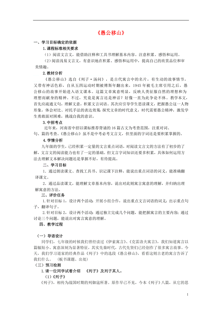 九年级语文下册23愚公移山教学案无答案新版新人教版.docx_第1页