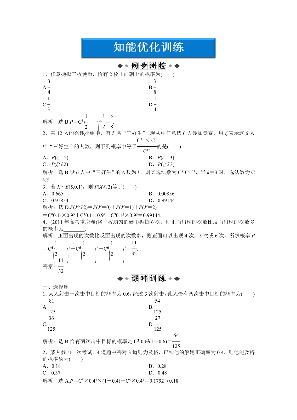 2012【优化方案】精品练：数学湘教版选修2-3 第8章8.2.5知能优化训练.doc_第1页